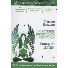 Обретение квантового сознания. Говорит душа. Марина Кейлина